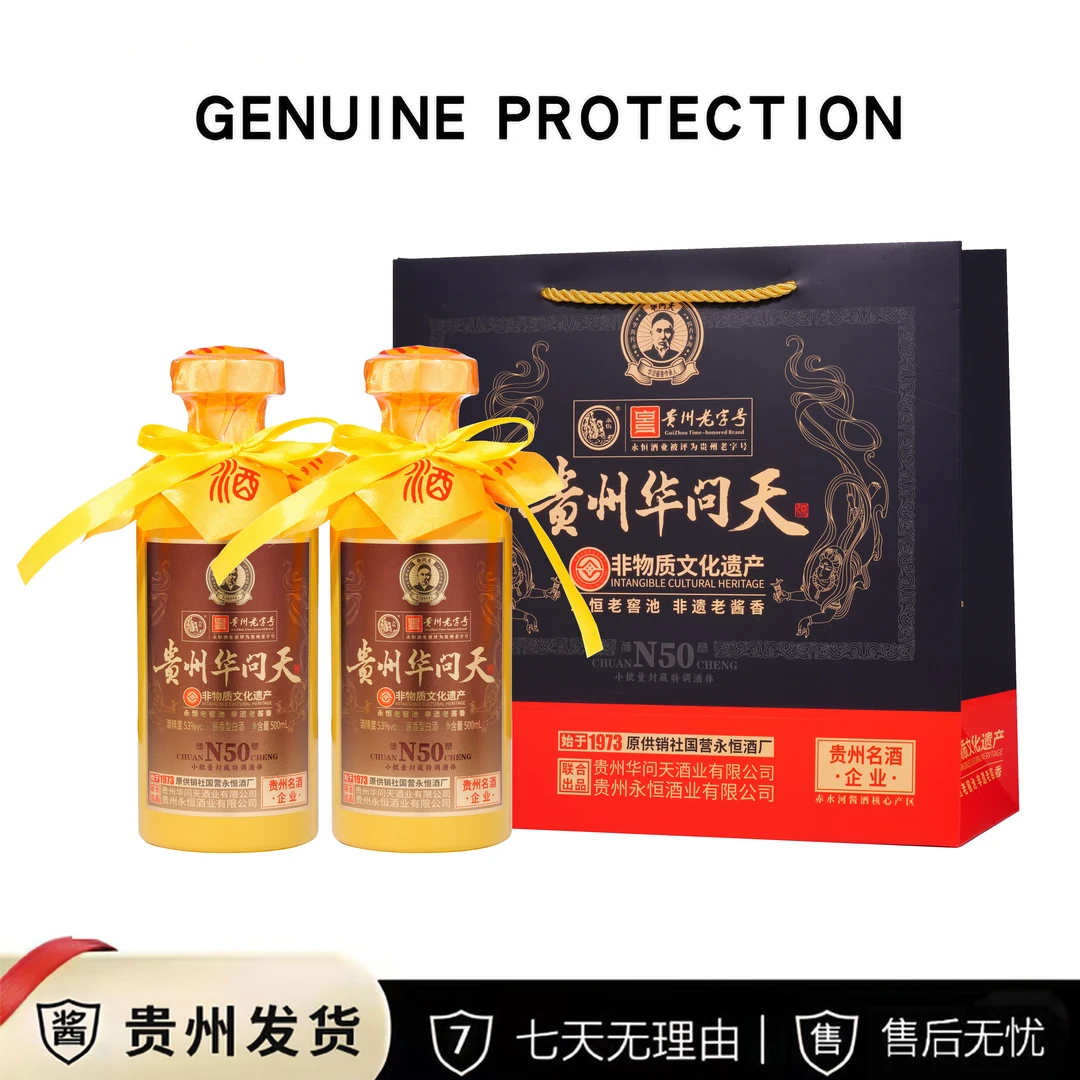 永恒贵州华问天(传承N50)贵州酱香型白酒53度500ml*2