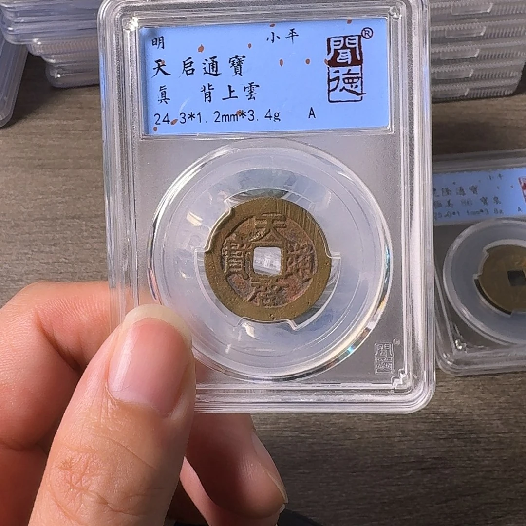 铜A闻博文化天启通宝有沙眼