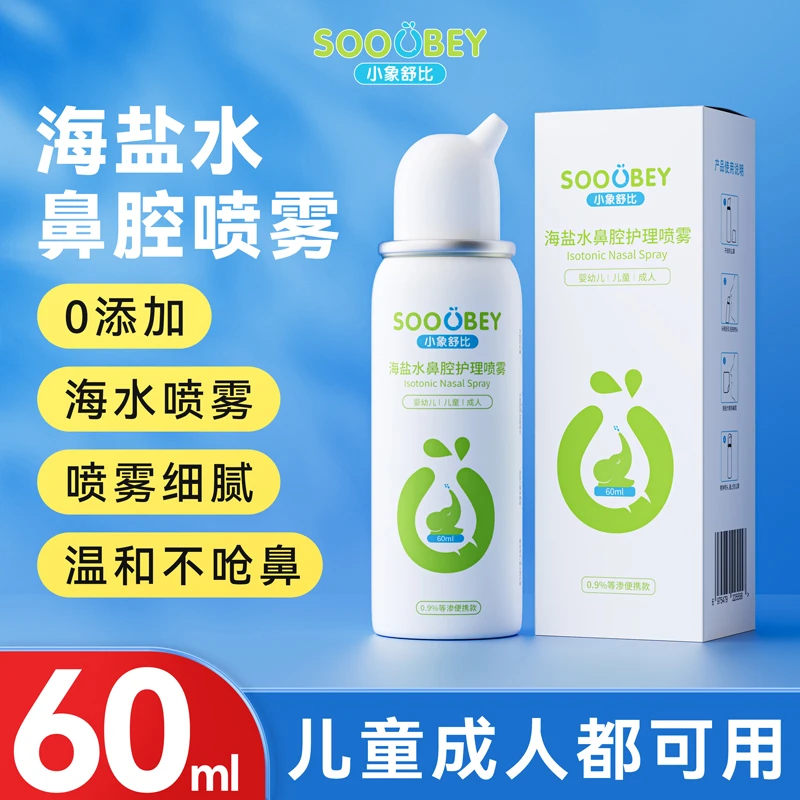 小象舒比海盐水喷雾婴幼儿润鼻60ml小瓶装鼻喷雾海盐水儿童护鼻