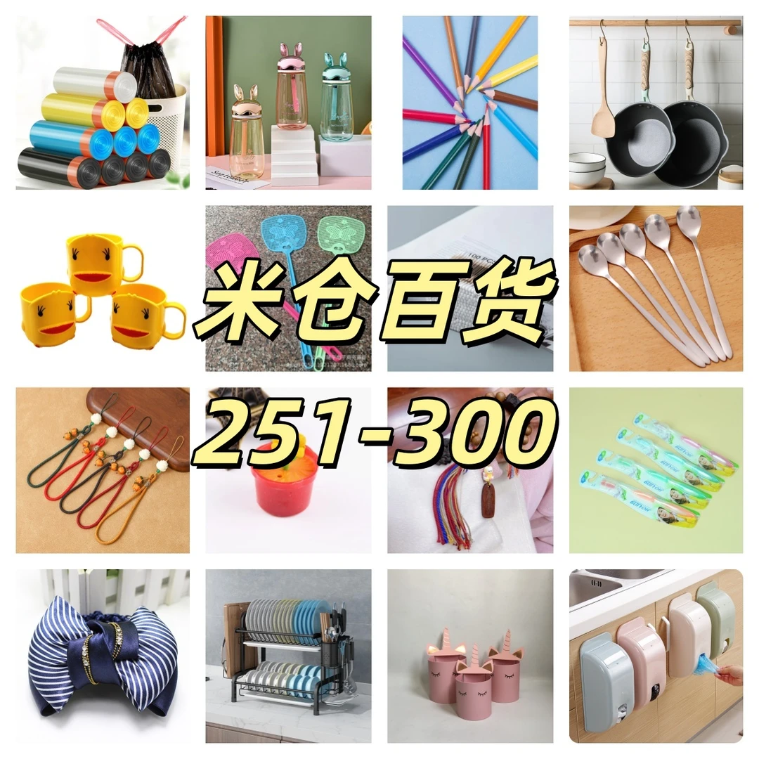6日用百货小摆件251-300》