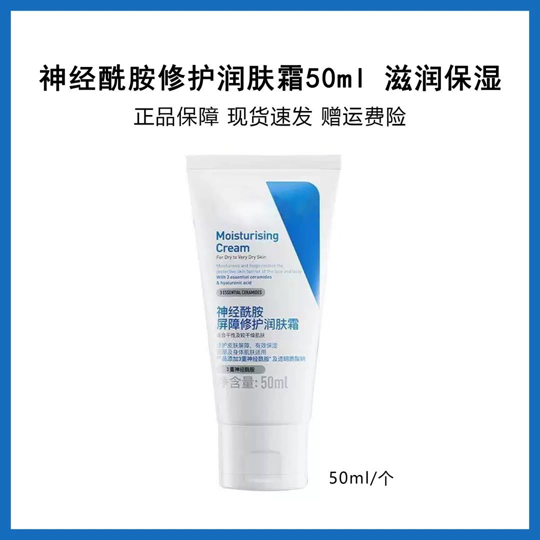 神经酰胺屏障修护润肤霜C霜50ml保湿滋润