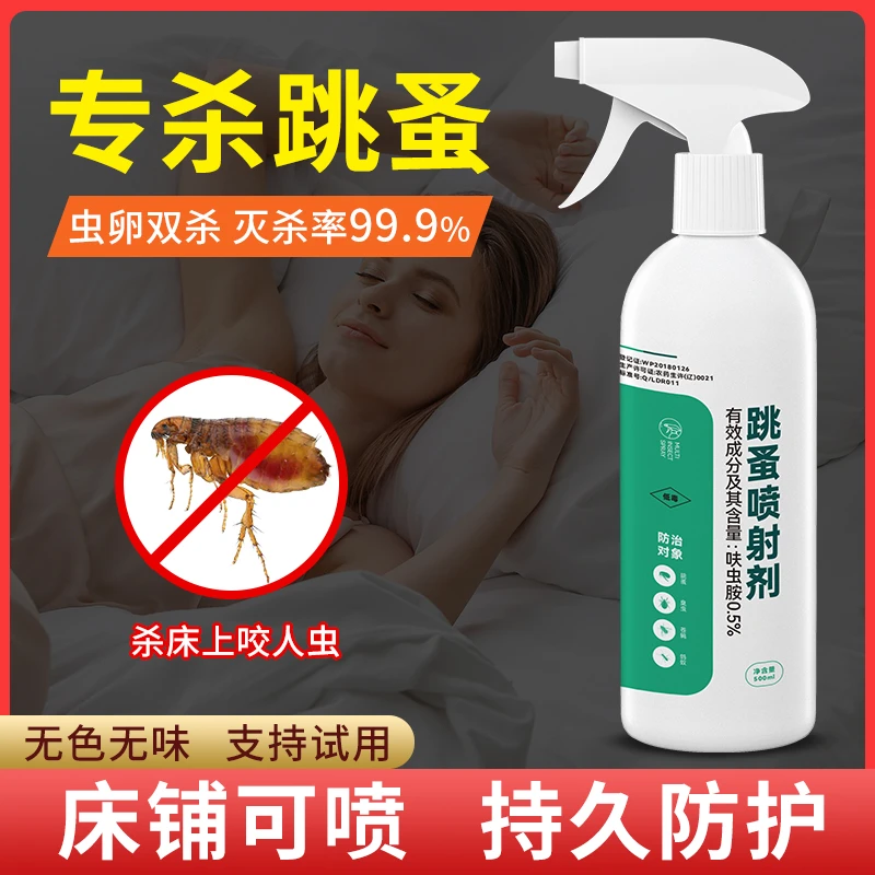 跳蚤药喷雾剂家用宠物驱虫无味灭跳蚤防虫驱虫床上用品跳蚤杀虫剂