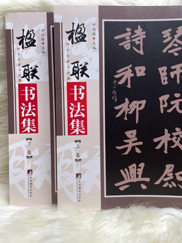 楹联书法集上下卷