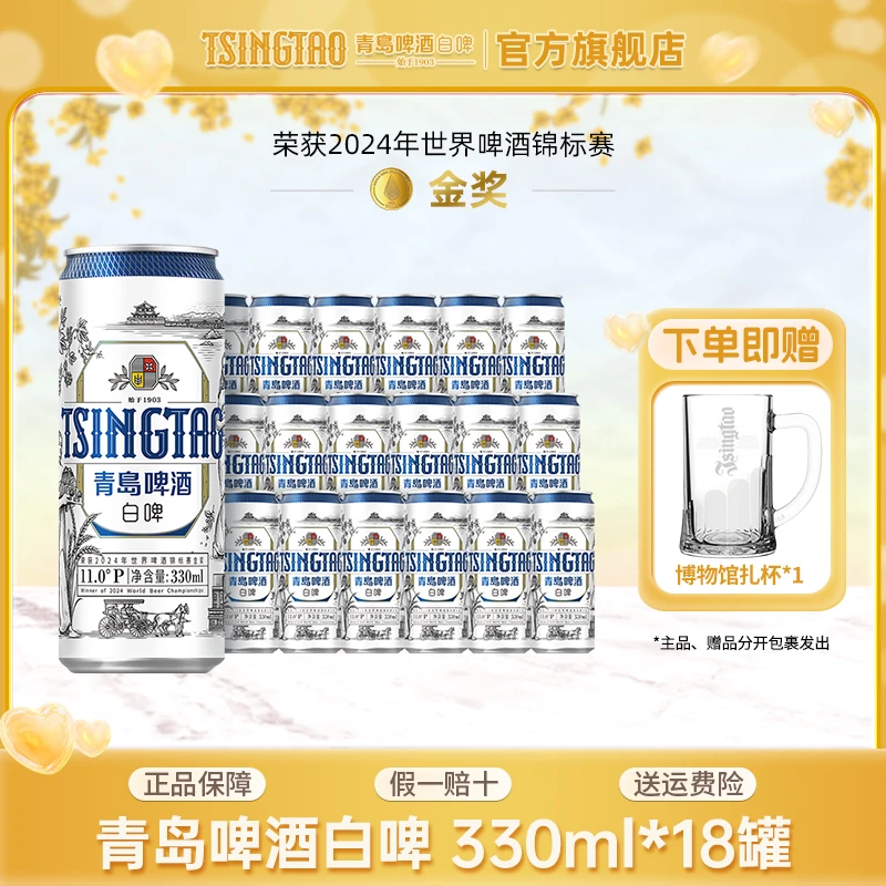 青岛啤酒全麦白啤原麦汁浓度11°P330ml*18罐小罐精酿啤酒官方直营