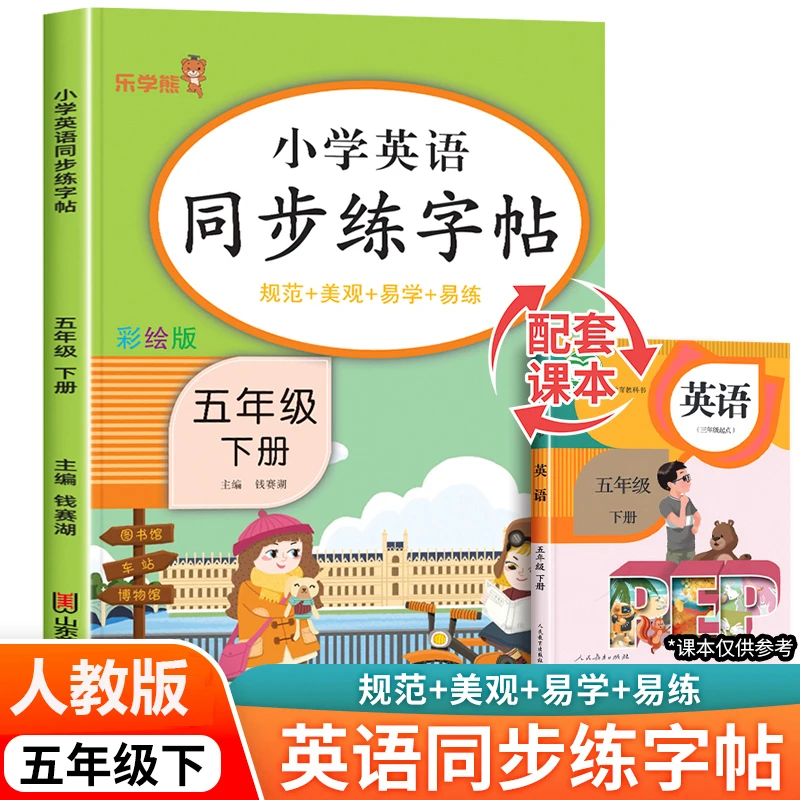 五年级下册英语练字帖人教版小学5下学期课本同步单词句子描红本