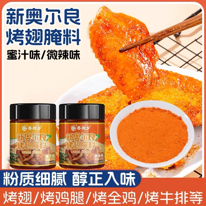 云南新奥尔良烤翅腌料微辣味烤肉烤鸡翅腌制料炸鸡烤肉烤翅调味料