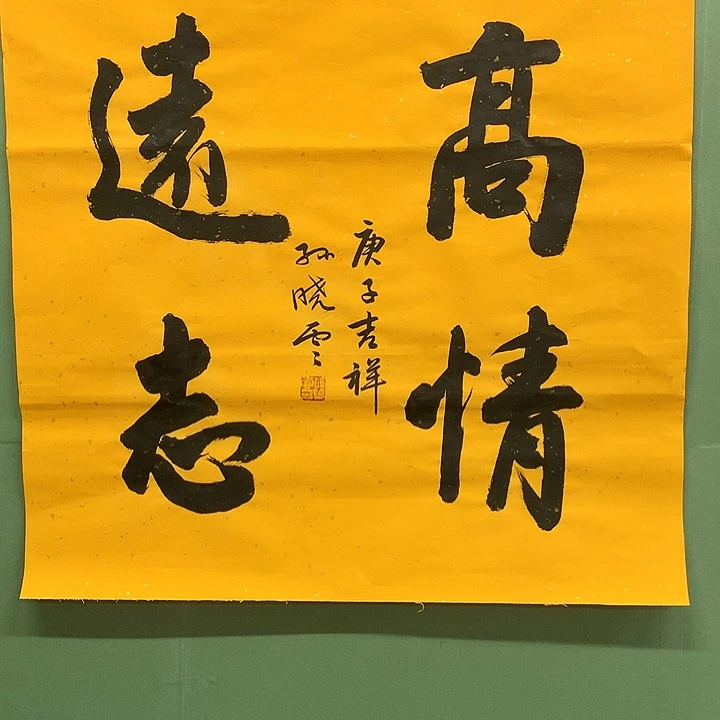 横款精品书法作品宣