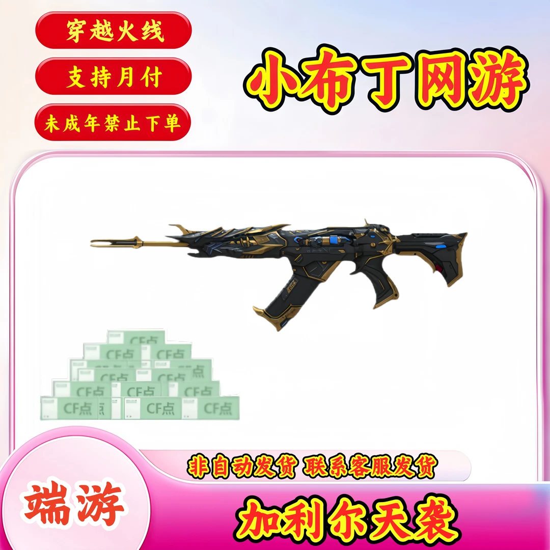 【加利尔天袭体验版+4000CF点】CF穿越火线端游【未成年禁止下单】