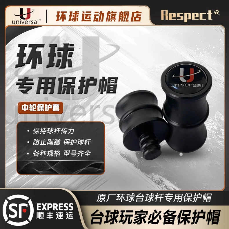 环球原厂专用保护帽台球中式美式台球杆