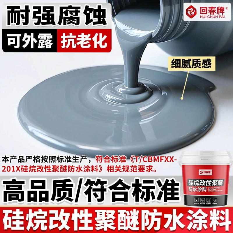 硅烷改性聚醚防水涂料 新型高分子抗碱柔性弹性硅pu环保防水涂料