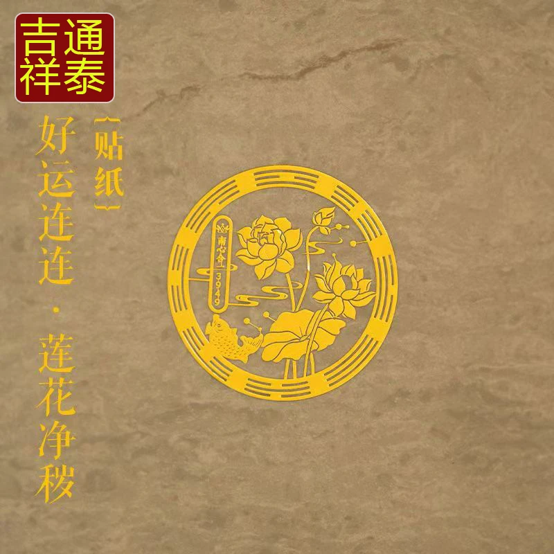 3949【好事连连贴】南心泰哥推荐荷花鲤鱼贴厕所卫生间鞋柜去污气贴