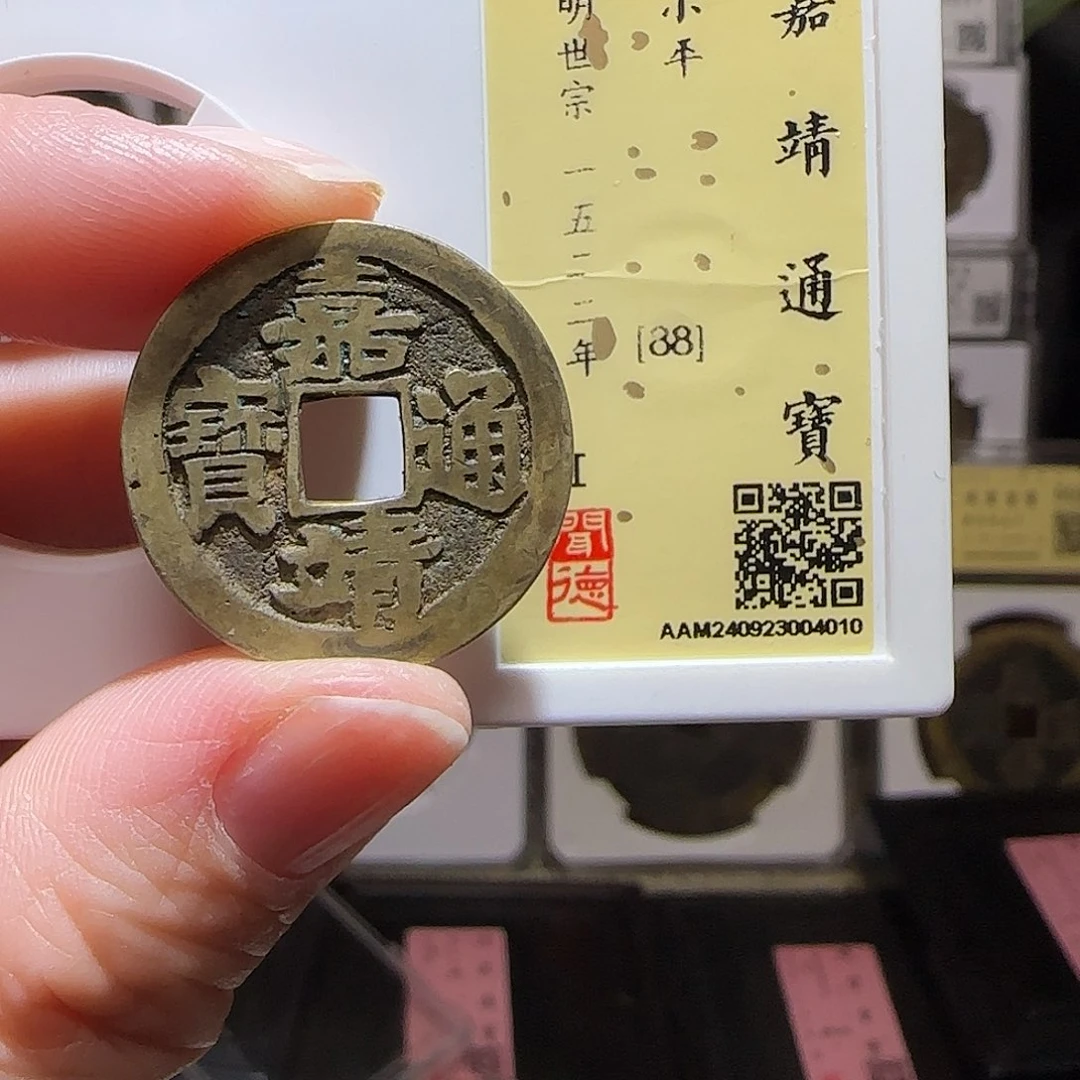 铜GY嘉靖通宝肥字闻德88分4010