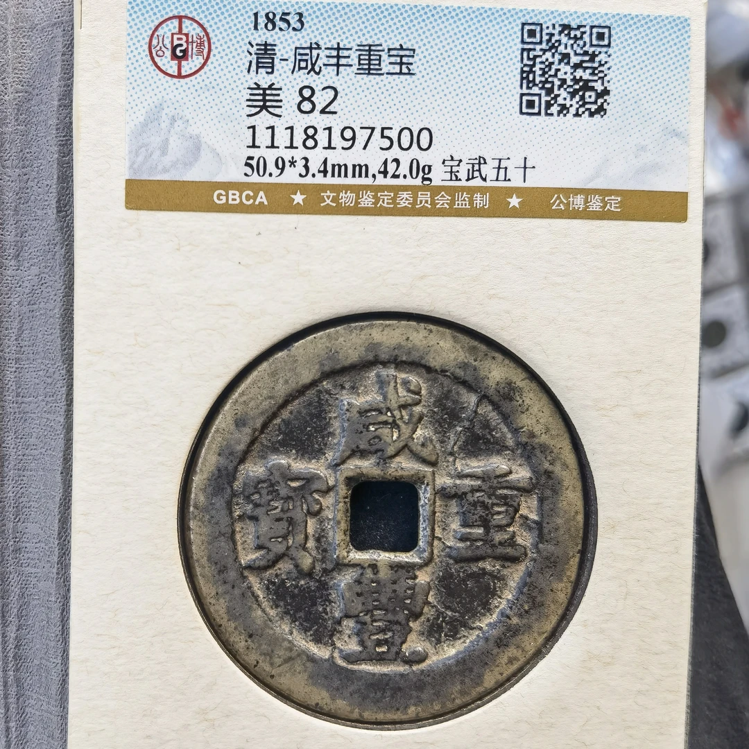咸丰重宝宝武当五十，中字，美品无缺陷，7500，飞姐
