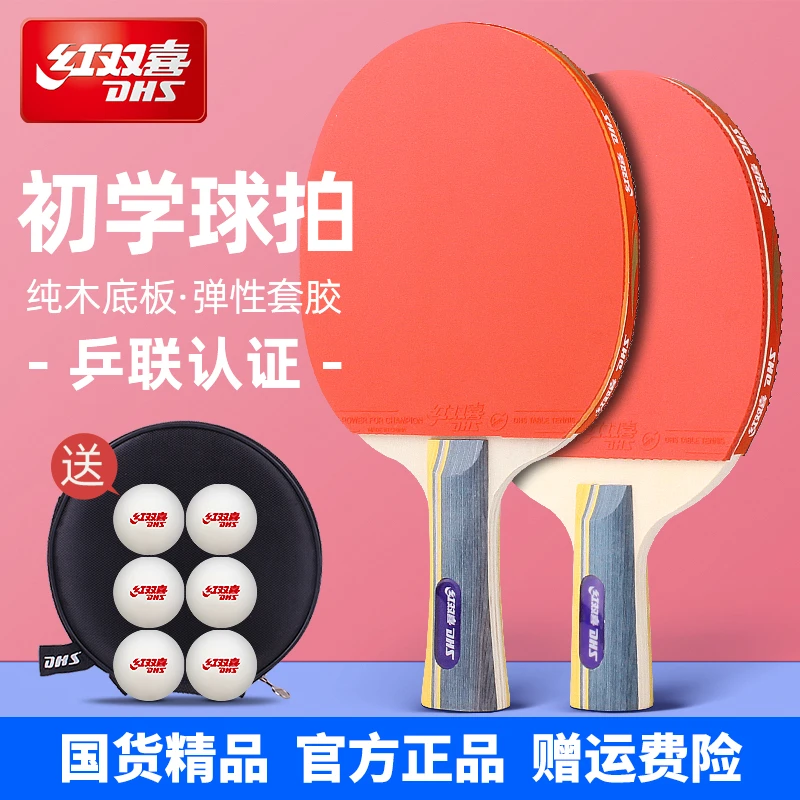 红双喜乒乓球拍小学生专用儿童初学者专业款乒乓球套装正品单双拍