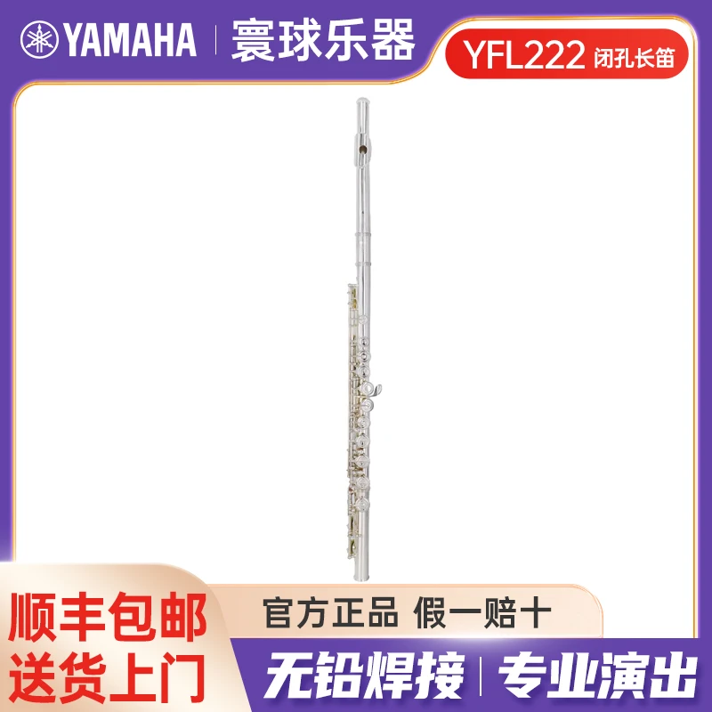 雅马哈长笛YFL-222闭孔长笛16键初学者学生男生女生长笛C调