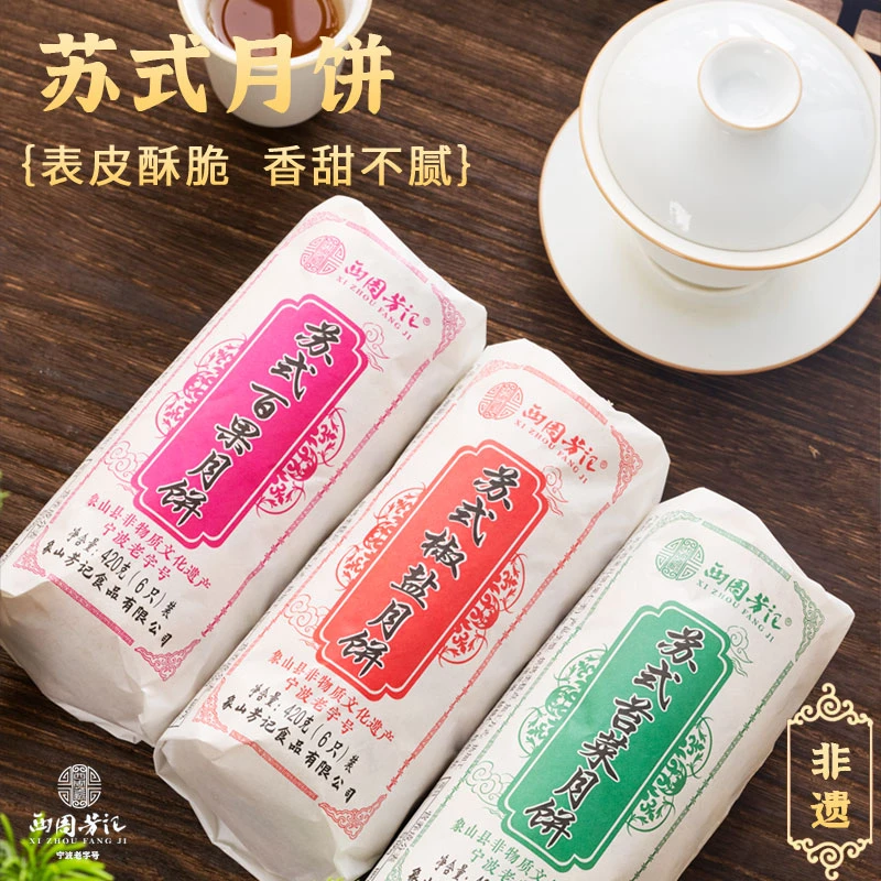 【卷装】西周芳记苏式酥皮月饼海苔菜百果椒盐味糕点心小吃中秋节