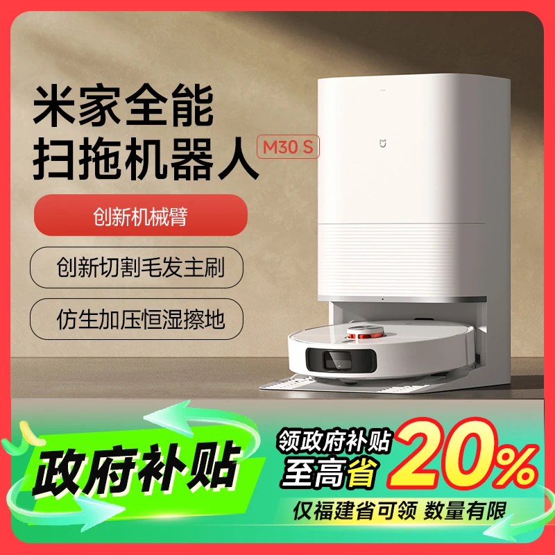 【福建专享】米家全能扫拖机器人M30S