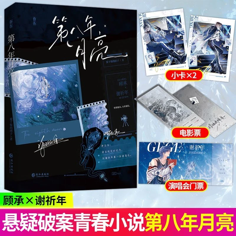 S特签+亲签 第八年月亮 爱干饭的团子著 治愈救赎年下青春小说书