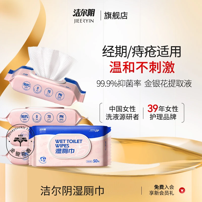 洁尔阴湿厕巾 家庭湿巾带盖家用大包装抑菌清洁加厚50抽/包抽取式