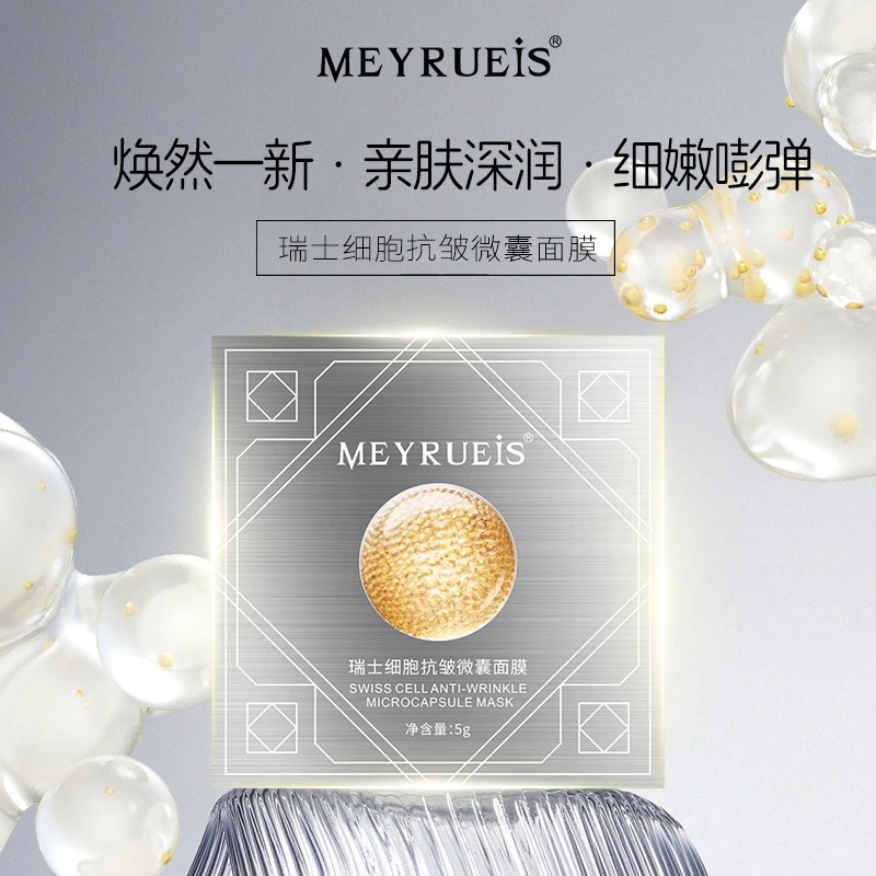 MEYRUEiS瑞士细胞抗皱微囊面膜 嘭弹紧致深润小华坨刘老思