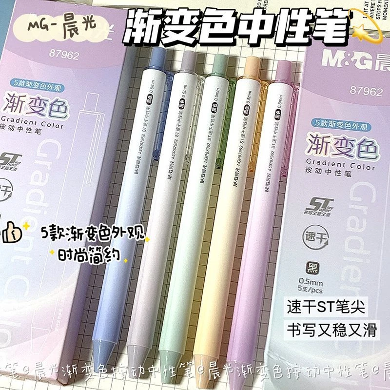 晨光渐变色按动中性笔0.5mm黑色速干ST头ins风高颜值学生用刷题笔