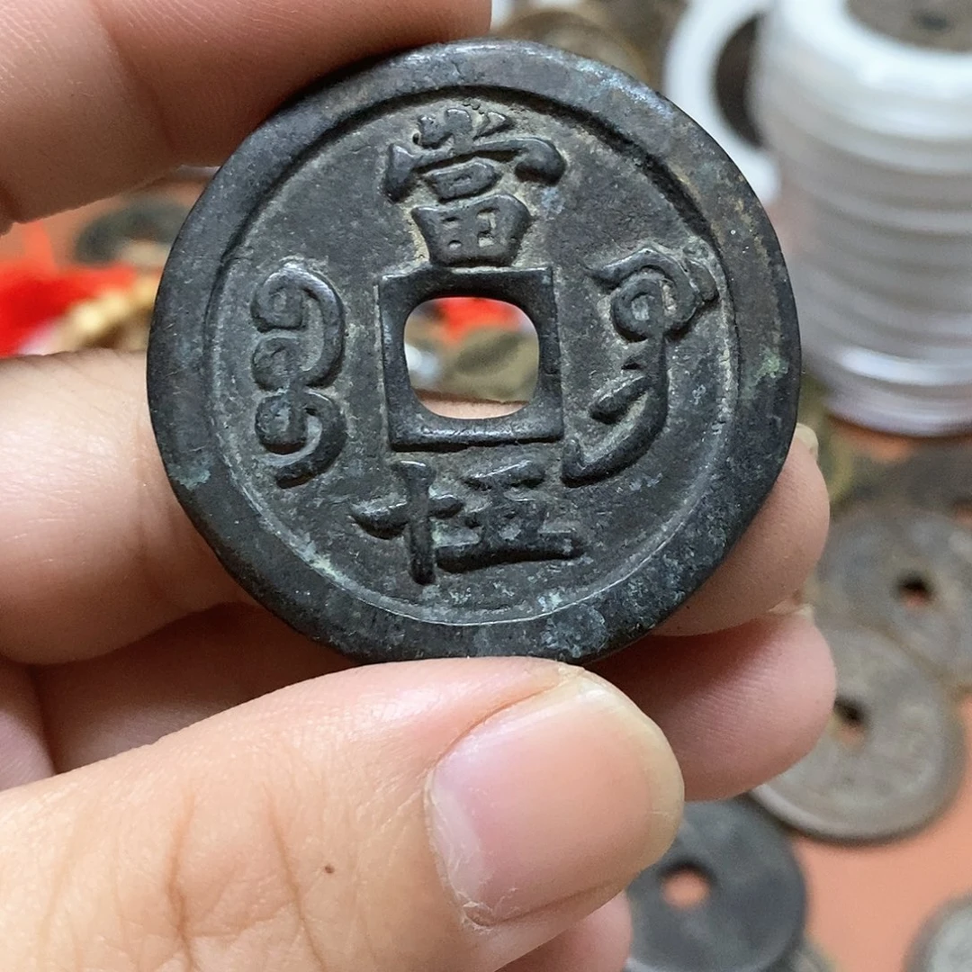 读***人现代文创工艺品铜钱