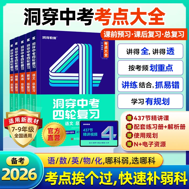 2026中考四轮【考点大全】中考总复习语数英物化总复习初中基础知识