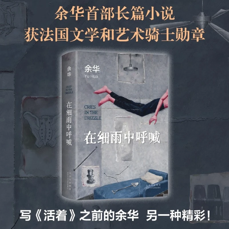 在细雨中呼喊 2025新版 余华长篇小说当我们凶狠地对这个世界时