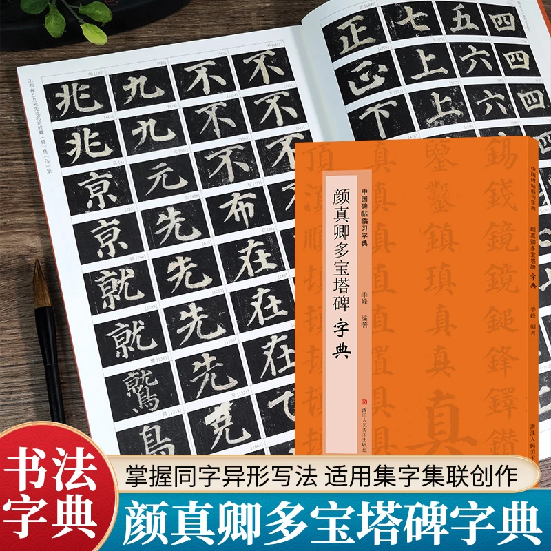 颜真卿多宝塔碑字典 中国碑帖临习字典 历代经典碑帖按偏旁部首帖