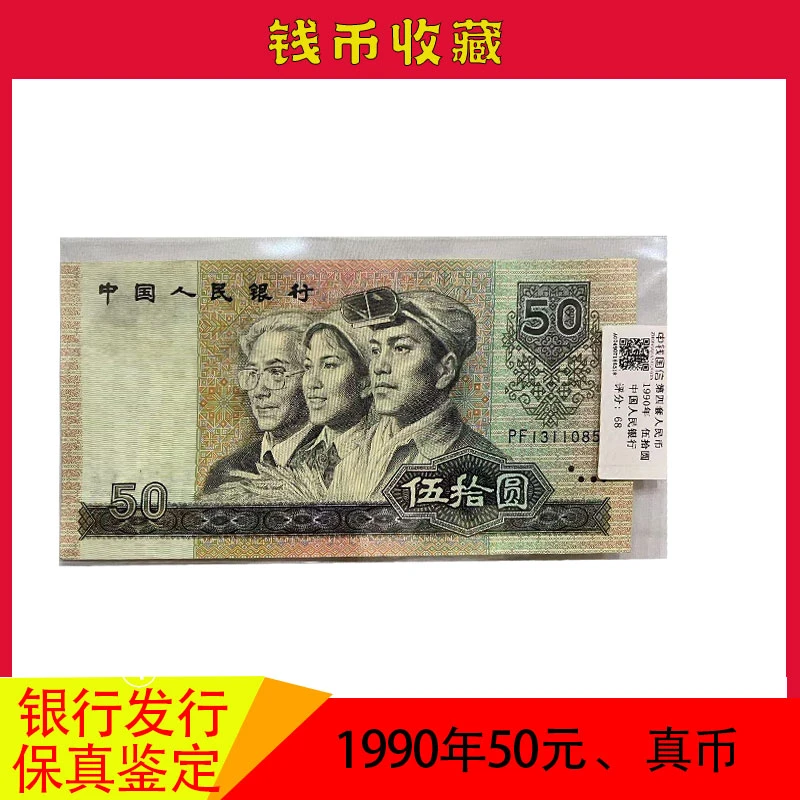第四套人民币1990年50元 评级币68分  单张号码随发 福利