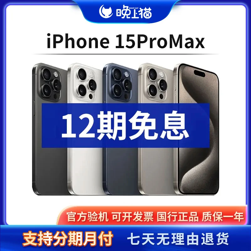 95新 Apple/苹果 【12期免息】iPhone15Promax国行手机(晚上猫)