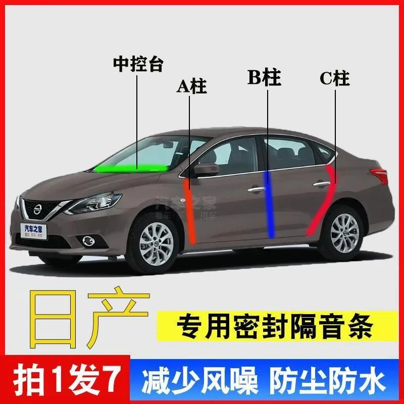 日产轩逸/逍客/天籁/奇骏汽车专用A柱B柱C柱中控台密封条隔音用品