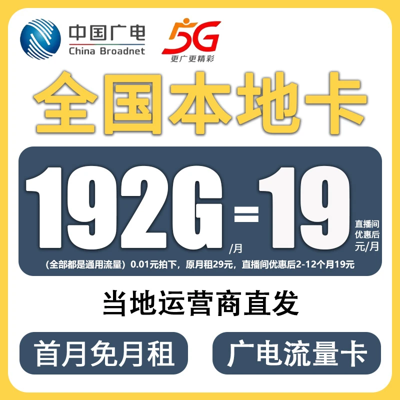 【本地号码】中国广电大流量19元192G手机卡流量卡5G大王卡校园卡bc