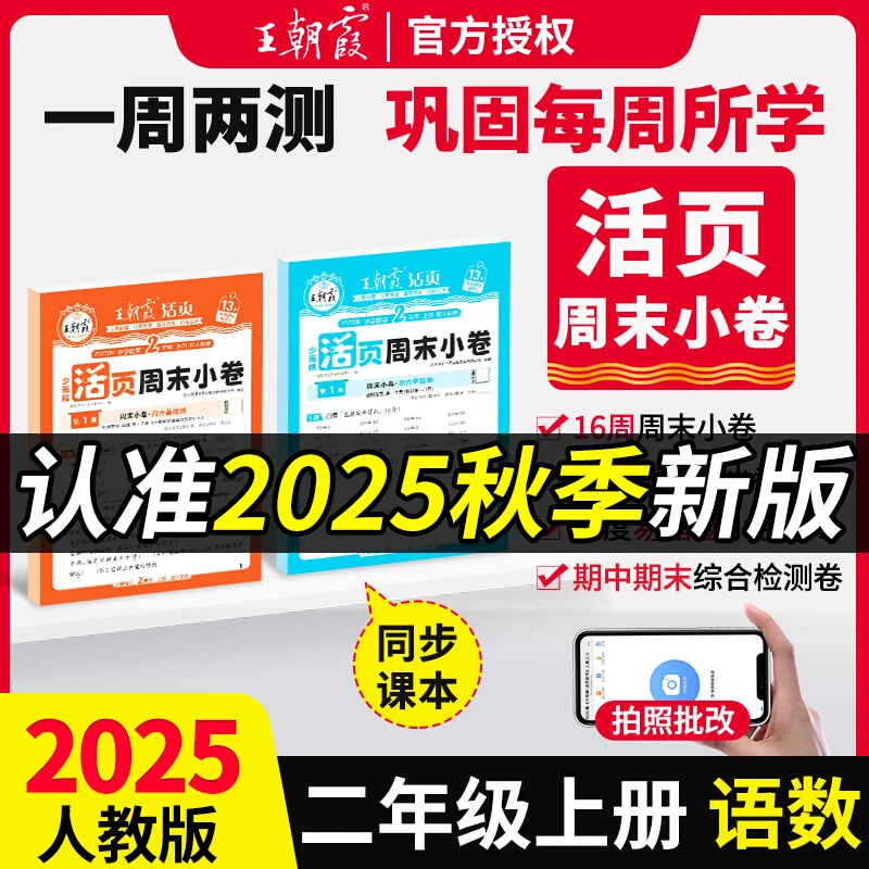 25秋王朝霞活页周末小卷上册一二三四五六年级同步人教版周考试卷