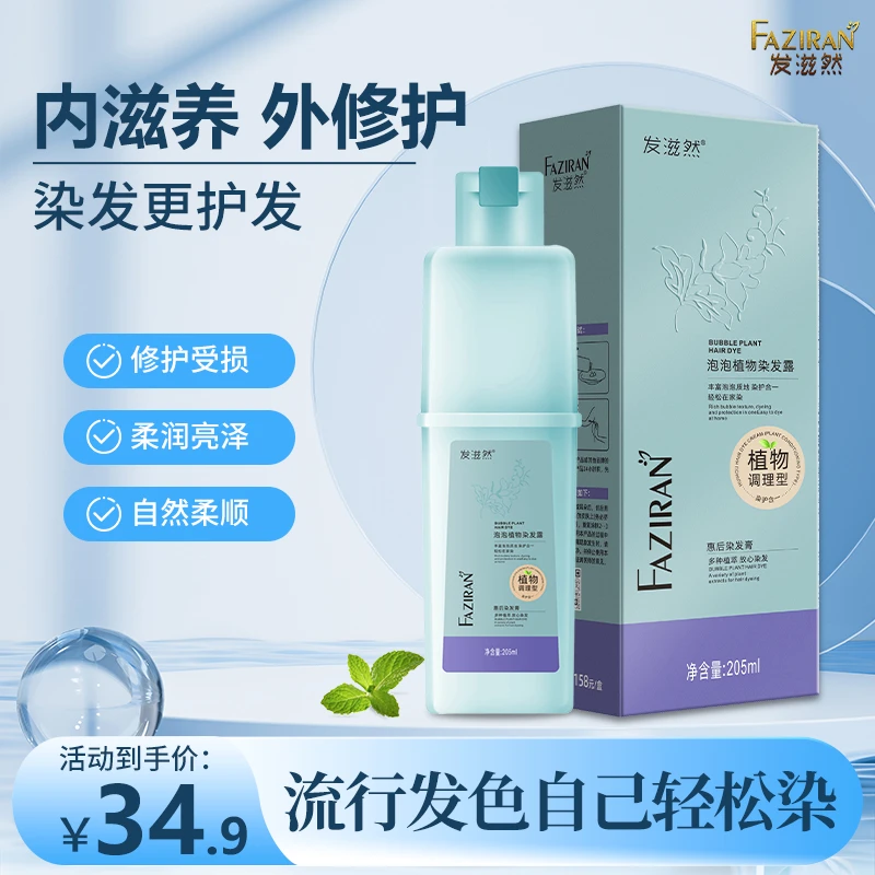 2发滋然-官方正品植物染发膏剂亲肤泡泡染在家染彩色遮白亮丽柔顺