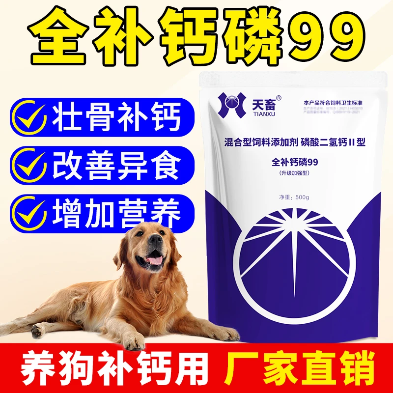 天畜狗狗用【钙磷99】猪牛羊鸡鸭鹅补钙磷微量元素粉钙磷镁铁十八补