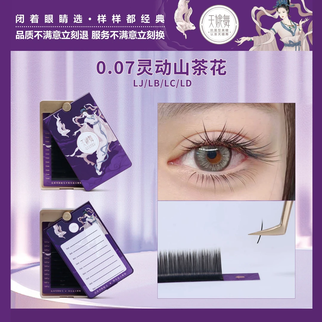 天娥舞超长锋·灵动山茶花L系列0.07mm嫁接假睫毛