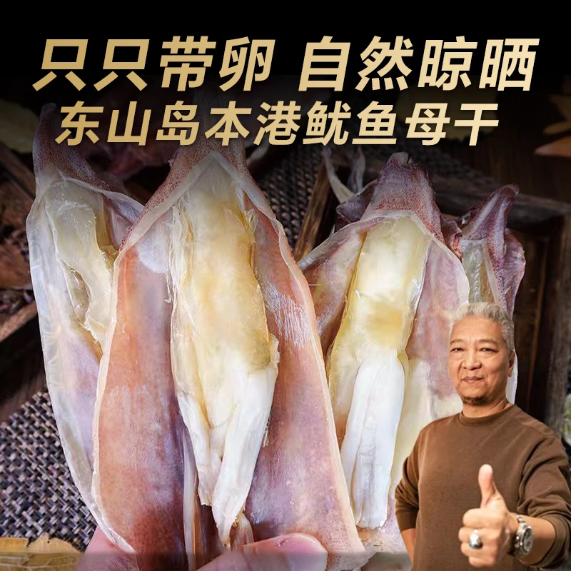 【上青杰哥推荐】东山岛鱿鱼干鱿鱼母干海鲜食品产地直发囤货装C