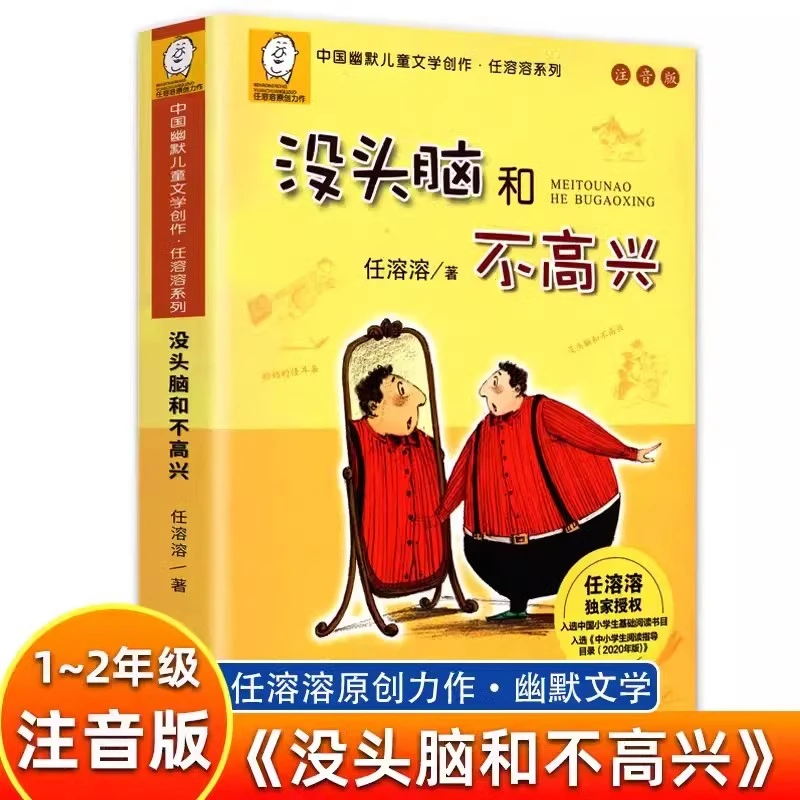 没头脑和不高兴注音版儿童文学中小学生基础阅读书目新版
