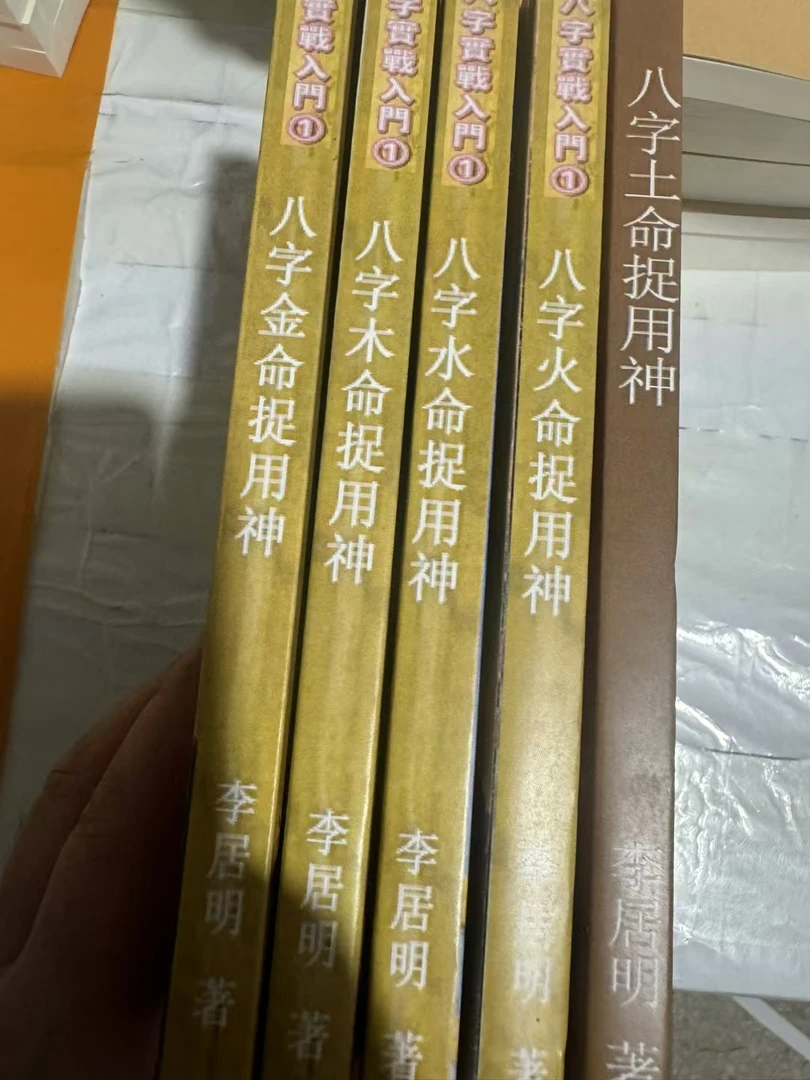 李居明，八字金木水木火5册