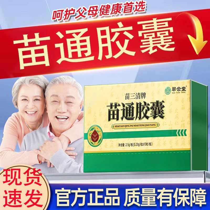 【苗三清牌】翠云堂苗通胶囊仲医呵护中老年人调节不畅舒缓内调