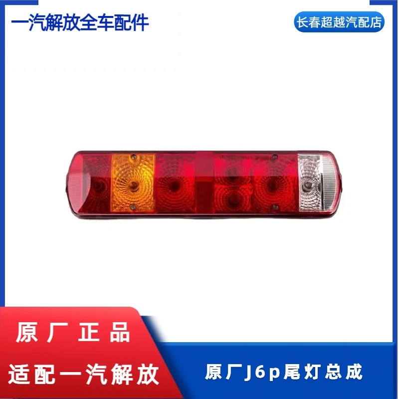原厂J6p尾灯总成。