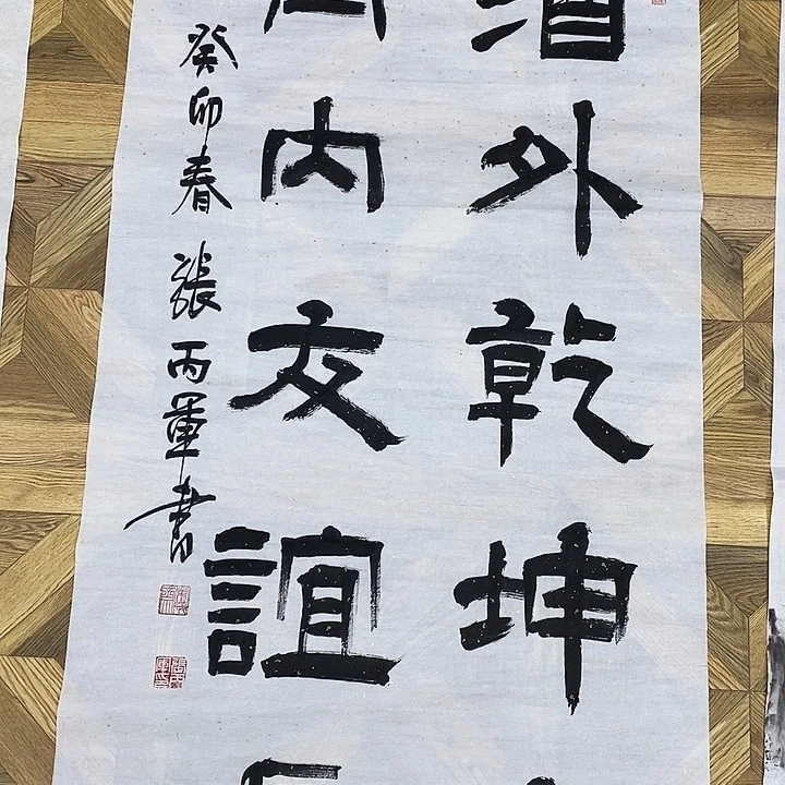 四尺整张作品！多字