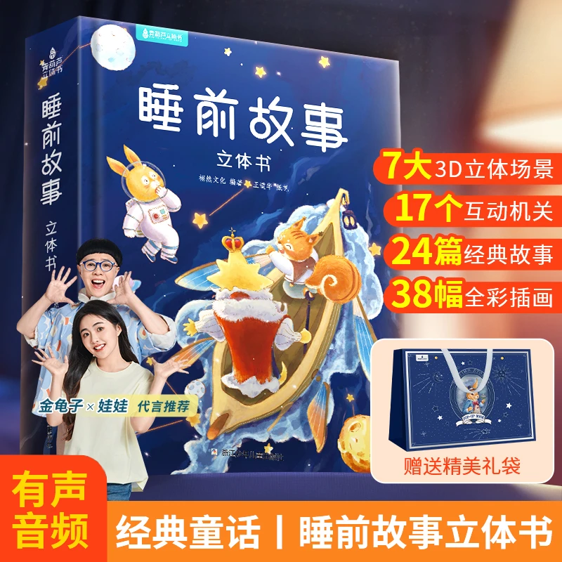 青葫芦睡前故事3d立体书宝宝早教启蒙亲子阅读认知推拉翻翻机关书