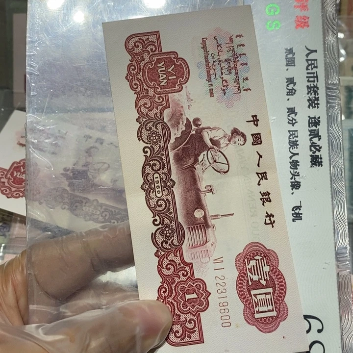 春***阳三版一元纸币一张号码如图