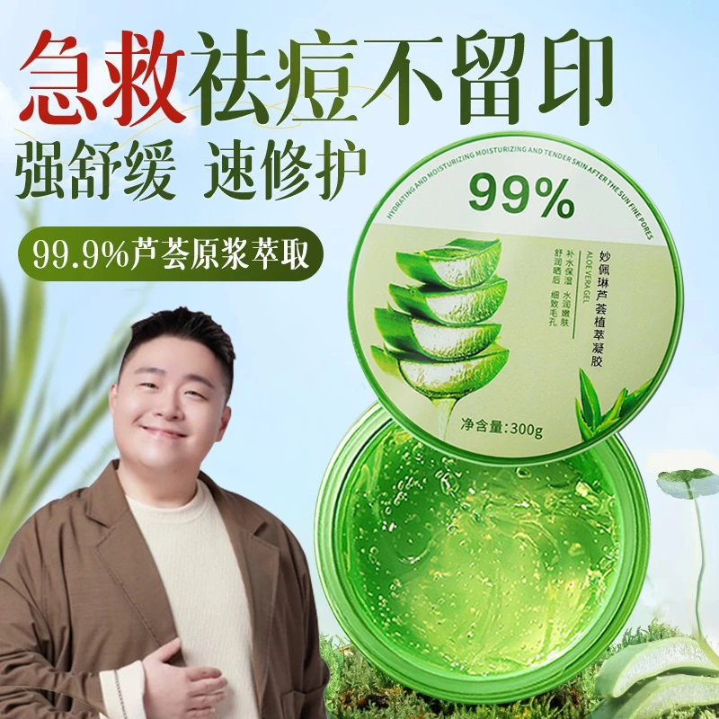【郝劭文推荐】芦荟胶痘印淡化膏补水保湿提亮肤色舒缓修护凝胶男女