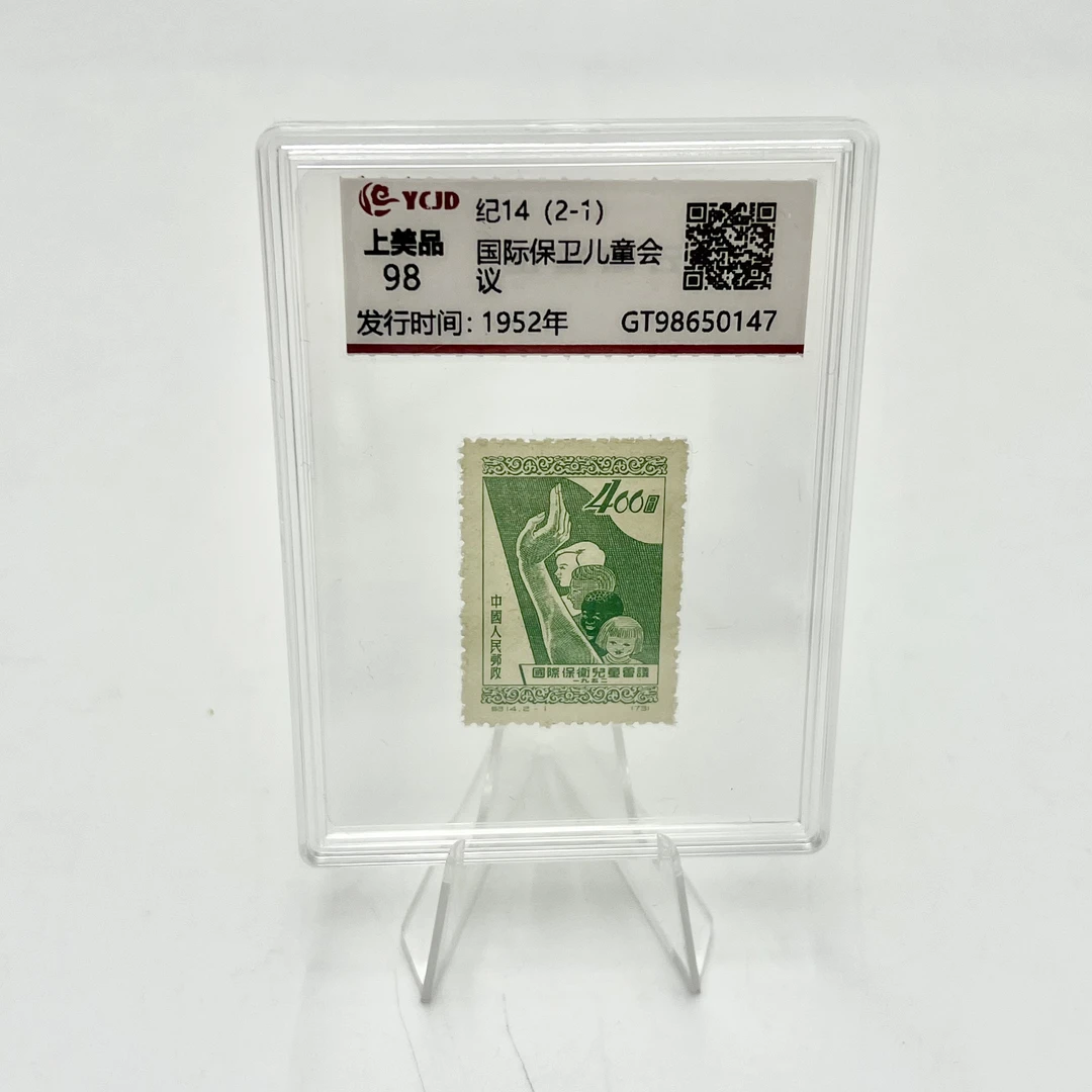 纪14 2-1 国际保卫儿童会议 YCJD