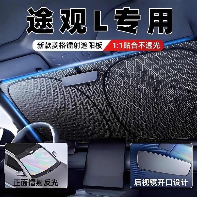 大众途观L专用遮阳板罩伞帘挡防晒隔热前挡风玻璃汽车用品件遮光