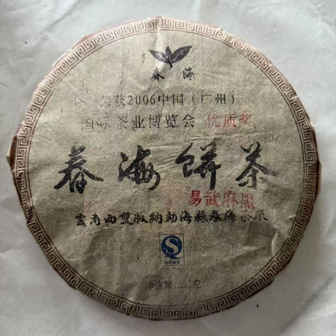 茶园世家CH春海饼茶易武麻黑古树普洱茶357g/饼 生普（6月17日）