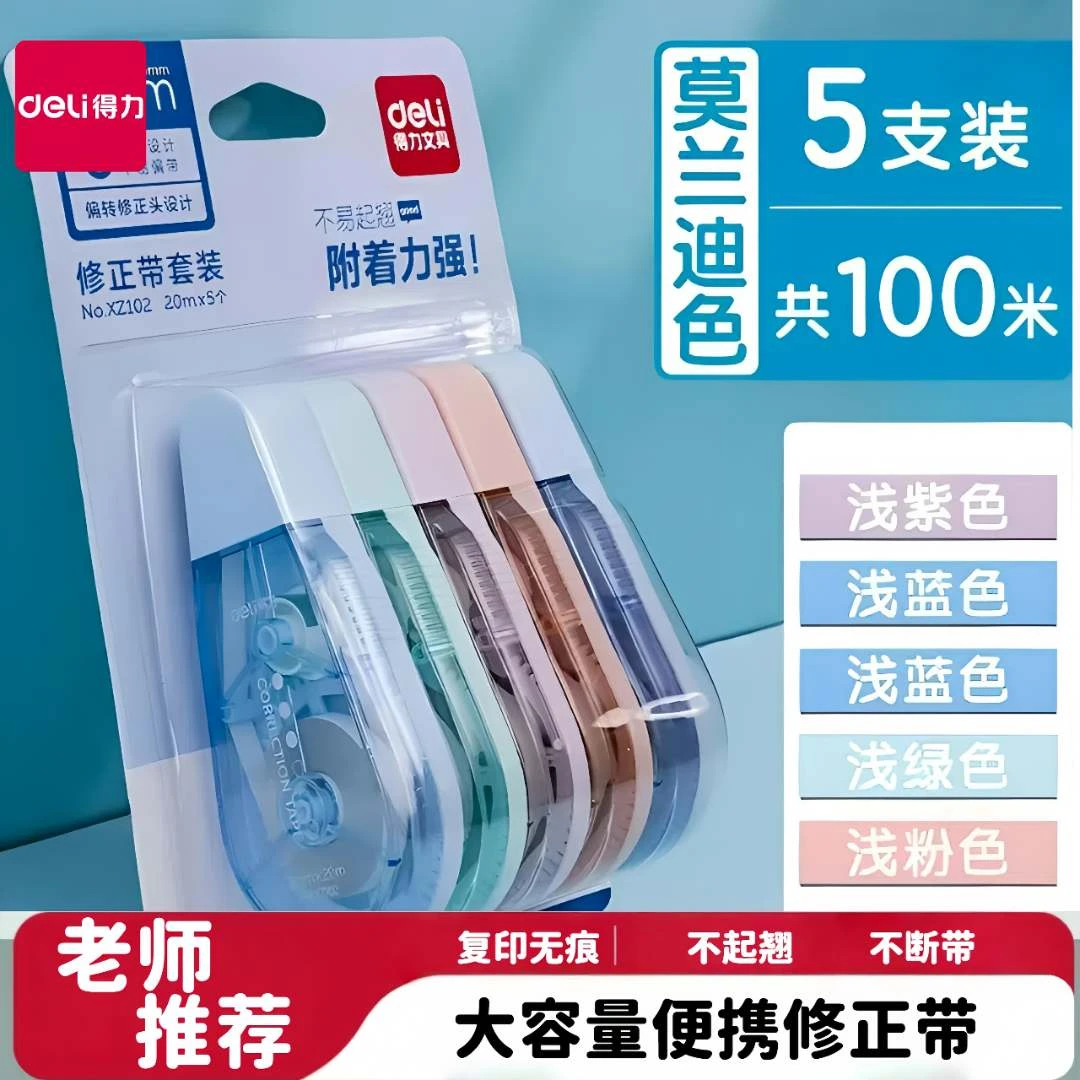 Deli/得力修正带便携修正带3-6年级学生专用大容量中初中生涂改带
